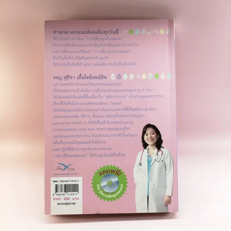 สร้างชีวิตมหัศจรรย์ด้วยน้ำนมแม่ - พญ.สุธีรา เอื้อไพโรจน์กิจ รูปที่ 16