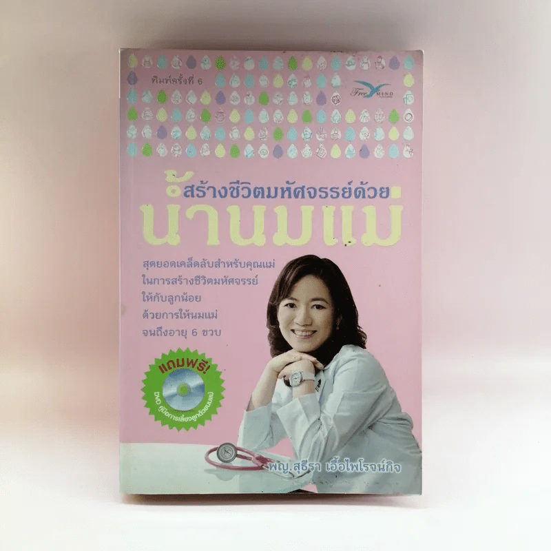 สร้างชีวิตมหัศจรรย์ด้วยน้ำนมแม่ - พญ.สุธีรา เอื้อไพโรจน์กิจ รูปที่ 1
