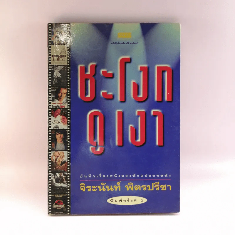 ชะโงกดูเงา - จิระนันท์ พิตรปรีชา รูปที่ 1