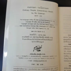 คนธรรมดารวยไม่ธรรมดา - ริค เอเดลแมน รูปที่ 9