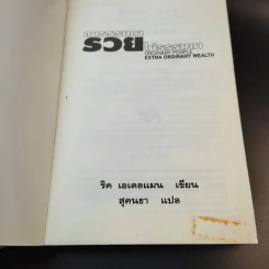 คนธรรมดารวยไม่ธรรมดา - ริค เอเดลแมน รูปที่ 8