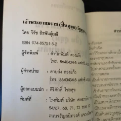 เจ้าพระยายมราช (ปั้น สุขุม) - วิชัย ถิรพันธุ์เมธี รูปที่ 9
