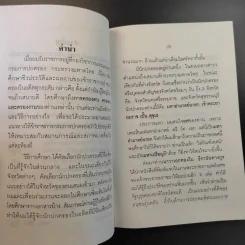 เจ้าพระยายมราช (ปั้น สุขุม) - วิชัย ถิรพันธุ์เมธี รูปที่ 12