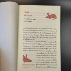 เมื่อคิดให้ดี โลกนี้มีแต่สัตว์ประหลาด The Book of Animal Ignorance รูปที่ 14