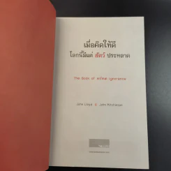 เมื่อคิดให้ดี โลกนี้มีแต่สัตว์ประหลาด The Book of Animal Ignorance รูปที่ 8