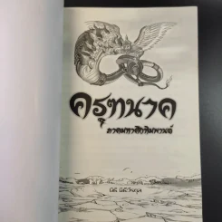 ครุฑนาค ภาคมหาศึกหิมพานต์ - นิธิ นิธีวีรกุล รูปที่ 8
