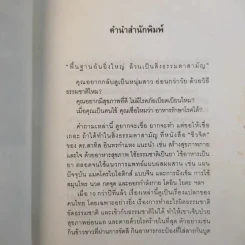 การใช้ชีวิตอย่างเข้าใจธรรมชาติ - ดร.สาทิส อินทรกำแหง รูปที่ 11