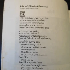 การใช้ชีวิตอย่างเข้าใจธรรมชาติ - ดร.สาทิส อินทรกำแหง รูปที่ 9