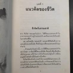 การใช้ชีวิตอย่างเข้าใจธรรมชาติ - ดร.สาทิส อินทรกำแหง รูปที่ 14