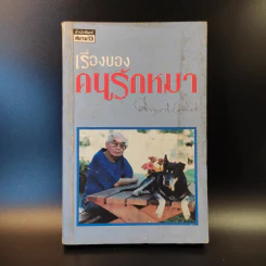 เรื่องของคนรักหมา - คึกฤทธิ์ ปราโมช