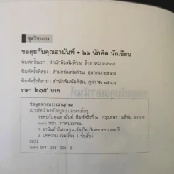 ขอคุยกับคุณอานันท์ 22 นักคิด นักเขียน รูปที่ 9