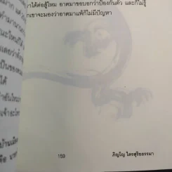 คุรุ ผีเสื้อ และลมตะวันตก - ภิญโญ ไตรสุริยธรรมา รูปที่ 13