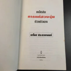 เคล็ดลับการแก้ฮวงจุ้ยด้วยตัวเอง - มาโนช ประภาษานนท์ รูปที่ 9