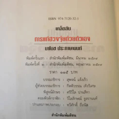 เคล็ดลับการแก้ฮวงจุ้ยด้วยตัวเอง - มาโนช ประภาษานนท์ รูปที่ 10