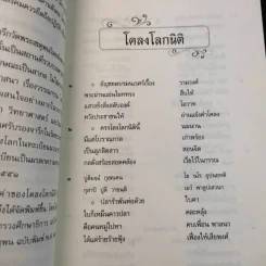 โคลงโลกนิติ - สมเด็จพระเจ้าบรมวงศ์เธอ กรมพระยาเดชาดิศร รูปที่ 12
