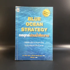 Blue Ocean Strategy กลยุทธ์น่านน้ำสีคราม รูปที่ 1