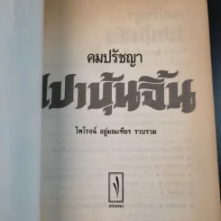 คมปรัชญา เปาบุ้นจิ้น - ไพโรจน์ อยู่มณเฑียร รูปที่ 8