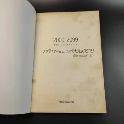 2000-2099 The Millennium สหัสวรรษ รหัสอันตราย - วีรวัฒน์ กนกนุเคราะห์ รูปที่ 8