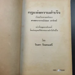 กฎแห่งความสำเร็จ เรียบเรียงตามหลักของศาสตราจารย์ปอล ชาโกต์ - จินดา จินตนเสรี รูปที่ 9