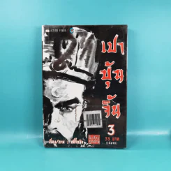 เปาบุ้นจิ้น 3 เล่มจบ รูปที่ 16