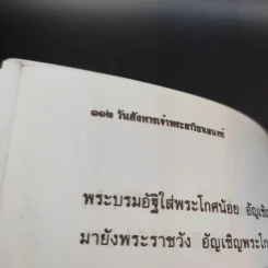 วันสังหารเจ้าพระยาวิชาเยนทร์ - ลอง ธารา รูปที่ 13
