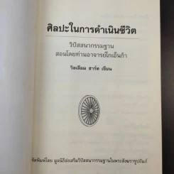 ศิลปะในการดำเนินชีวิต วิปัสสนากรรมฐาน สอนโดยท่านอาจารย์โกเอ็นก้า - วิลเลียม ฮาร์ท รูปที่ 8