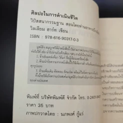 ศิลปะในการดำเนินชีวิต วิปัสสนากรรมฐาน สอนโดยท่านอาจารย์โกเอ็นก้า - วิลเลียม ฮาร์ท รูปที่ 9