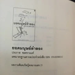 ยอดมนุษย์ลำลอง - ประภาส ชลศรานนท์ รูปที่ 11