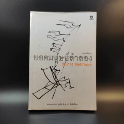 ยอดมนุษย์ลำลอง - ประภาส ชลศรานนท์ รูปที่ 1