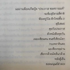 ยอดมนุษย์ลำลอง - ประภาส ชลศรานนท์ รูปที่ 13