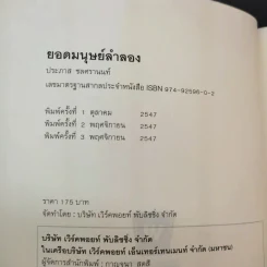 ยอดมนุษย์ลำลอง - ประภาส ชลศรานนท์ รูปที่ 9