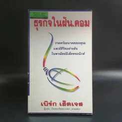 ธุรกิจในฝัน.คอม - เบิร์ก เฮ็ดเจส รูปที่ 1
