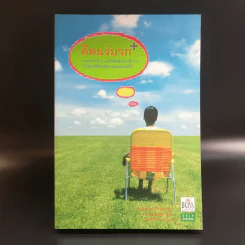 คิดแง่บวก - เวรา ไพฟ์เฟอร์ รูปที่ 1