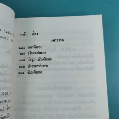 วินัยพระสาวก พระวินัยปิฎกฉบับย่อ เล่ม 1-2 - อาจารย์สัมปันโน รูปที่ 15