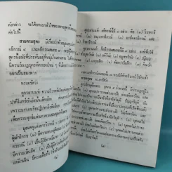 วินัยพระสาวก พระวินัยปิฎกฉบับย่อ เล่ม 1-2 - อาจารย์สัมปันโน รูปที่ 21