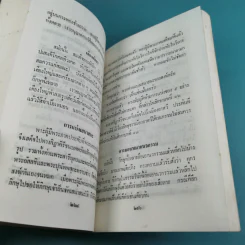 วินัยพระสาวก พระวินัยปิฎกฉบับย่อ เล่ม 1-2 - อาจารย์สัมปันโน รูปที่ 26