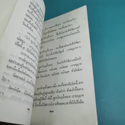 วินัยพระสาวก พระวินัยปิฎกฉบับย่อ เล่ม 1-2 - อาจารย์สัมปันโน รูปที่ 18