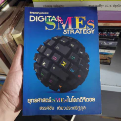 Digital SME Strategy ยุทธศาสตร์ SMEs ในโลกดิจิตอล - สรรค์ชัย เตียวประเสริฐกุล รูปที่ 17