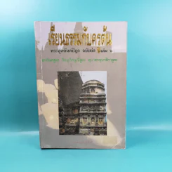เรียนธรรมกับครูต้น เล่ม 1-8 - อาจารย์สัมปันโน รูปที่ 71