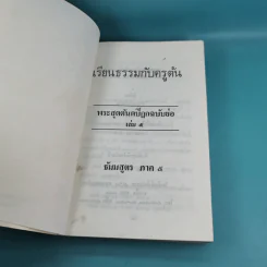 เรียนธรรมกับครูต้น เล่ม 1-8 - อาจารย์สัมปันโน รูปที่ 59