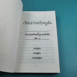 เรียนธรรมกับครูต้น เล่ม 1-8 - อาจารย์สัมปันโน รูปที่ 91
