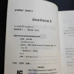 มังกรจักรวาลภาค 5 ริ้วรอยเทพยดา - ดร.สุวินัย ภรณวลัย รูปที่ 9