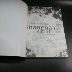 เมื่อรักมาพักร้อน Shanghai Vacation - วรินดา อลอนโซ รูปที่ 6