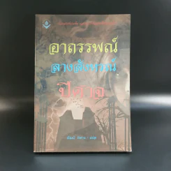 อาถรรพณ์ ลางสังหรณ์ ปีศาจ - พัฒน์ พิชาน แปล รูปที่ 1