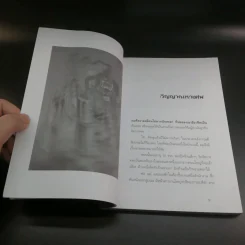 อาถรรพณ์ ลางสังหรณ์ ปีศาจ - พัฒน์ พิชาน แปล รูปที่ 9