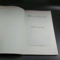 EQ ของคุณ เป็นอย่างไร - ศันสนีย์ วรรณางกูร รูปที่ 7