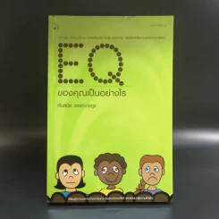 EQ ของคุณ เป็นอย่างไร - ศันสนีย์ วรรณางกูร รูปที่ 1