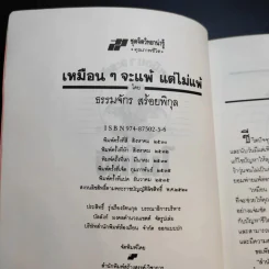 เหมือนๆจะแพ้แต่ไม่แพ้ - ธรรมจักร สร้อยพิกุล รูปที่ 11