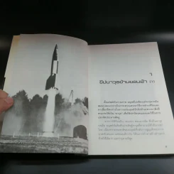 ขีปนาวุธข้ามขอบฟ้า สงครามล้างโลก - พันทิวา รูปที่ 9