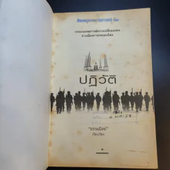 ปฏิวัติ ประมวลเหตุการณ์ความเปลี่ยนแปลง การเมืองการปกครองไทย - ธรรมนิตย์ รูปที่ 8